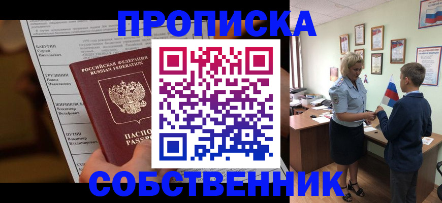 временная прописка в Благовещенске