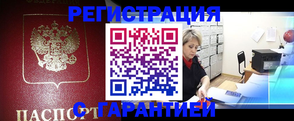 прописка гарантия в Благовещенске
