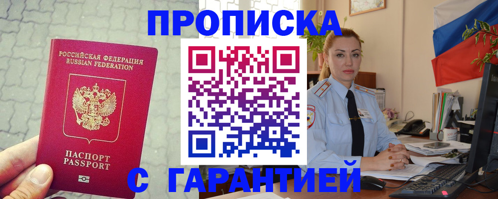 прописка штамп в Благовещенске