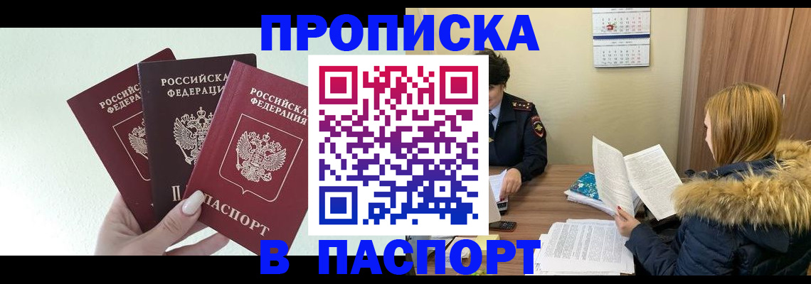 временная регистрация в Благовещенске