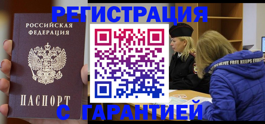 прописка регистрация в Благовещенске