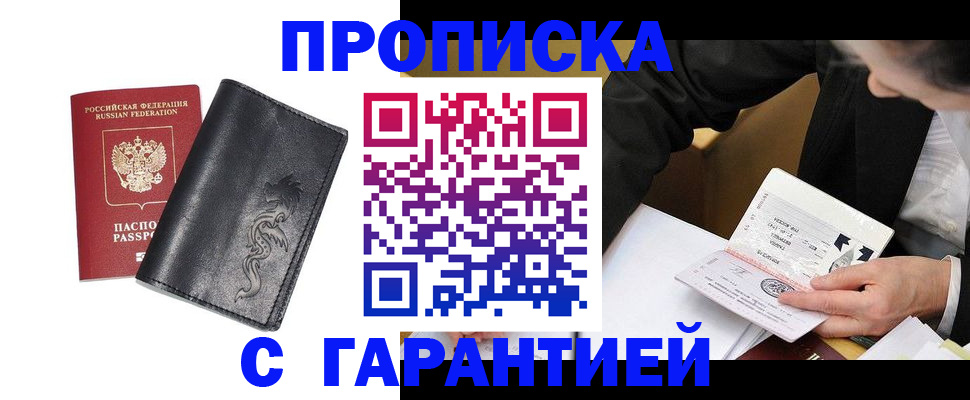 временная регистрация в Благовещенске