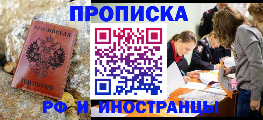 прописка иностранных граждан в Благовещенске