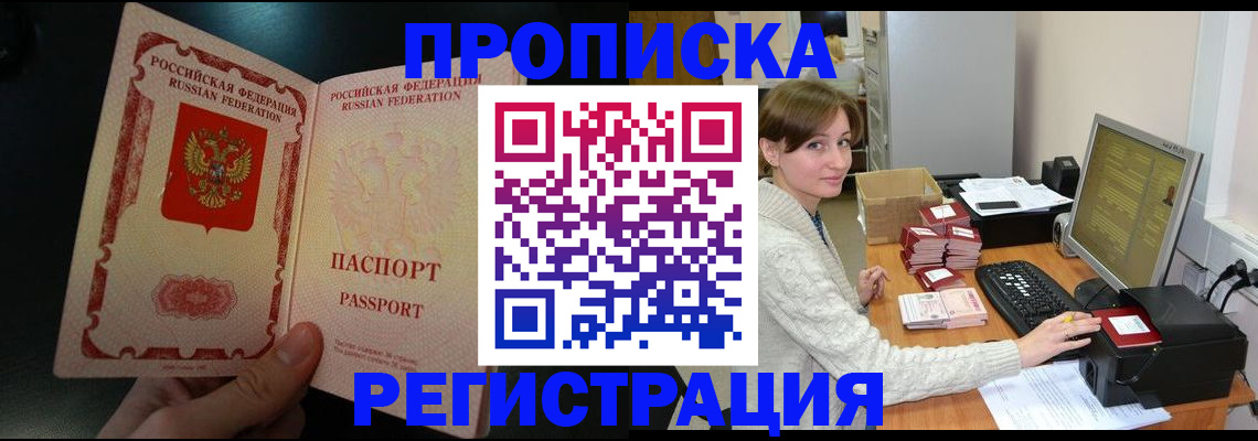 временная регистрация недорого в Благовещенске