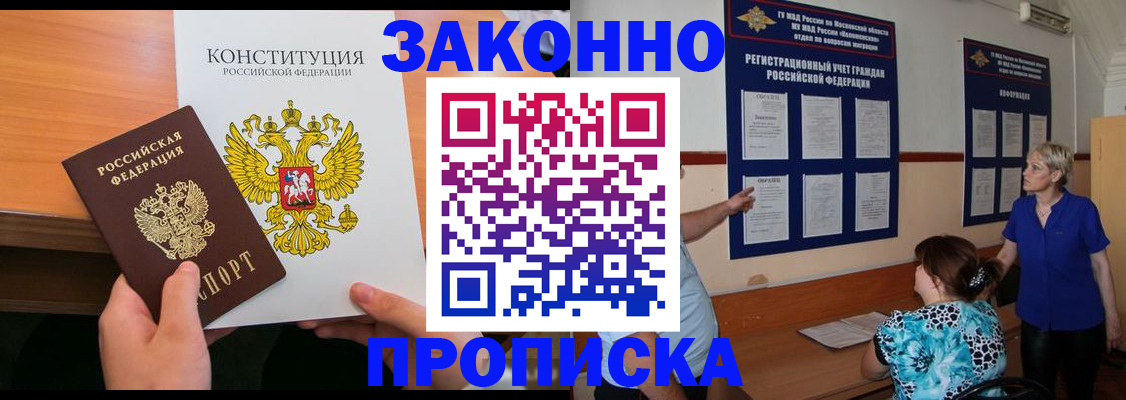 временная регистрация в Благовещенске